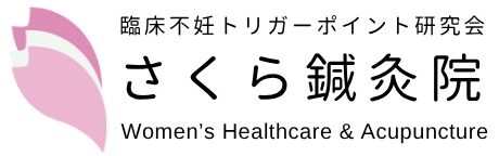 さくら鍼灸院